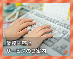 業務内容とサービスのご案内