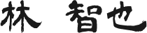 林 智也